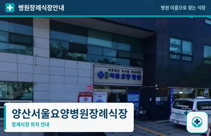 양산서울요양병원장례식장 사진 1