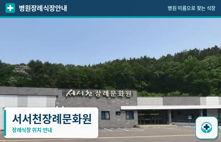 서서천장례문화원 사진 1
