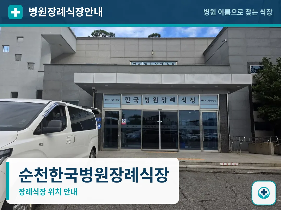 순천한국병원장례식장 사진 1