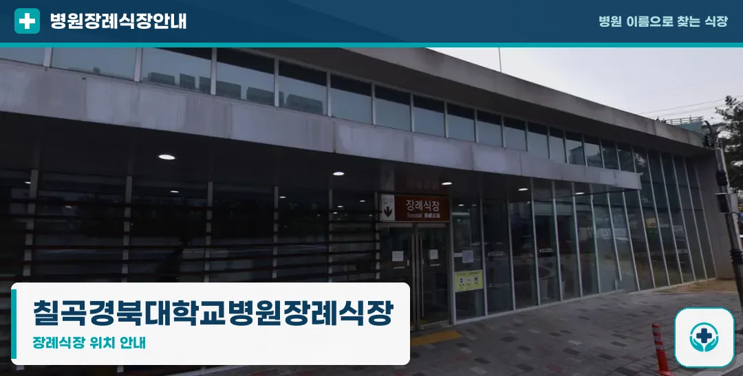 칠곡경북대학교병원장례식장 사진 1
