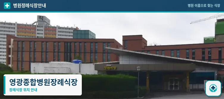 영광종합병원장례식장 사진 1