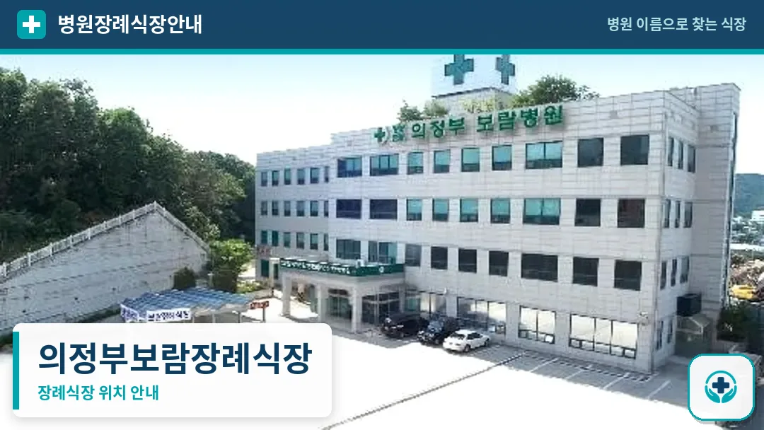 의정부보람장례식장 사진 1