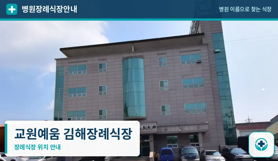 교원예움 김해장례식장 사진 1