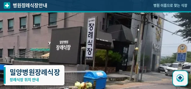 밀양병원장례식장 사진 1
