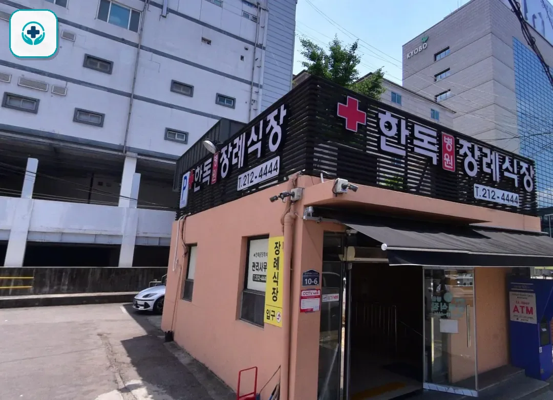 수원한독병원장례식장 사진 2