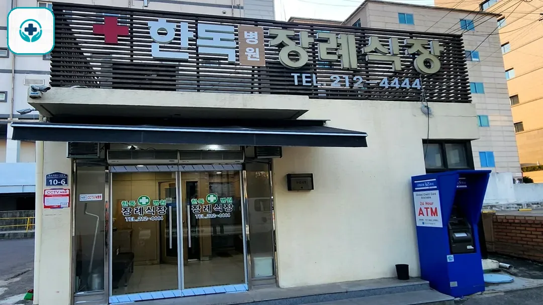 수원한독병원장례식장 사진 3