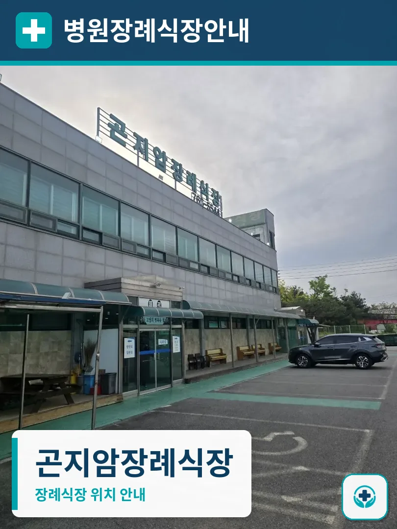곤지암장례식장 사진 1