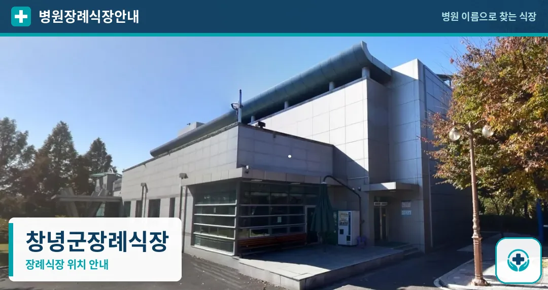 창녕군장례식장 사진 1