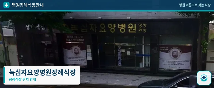 녹십자요양병원장례식장 사진 1