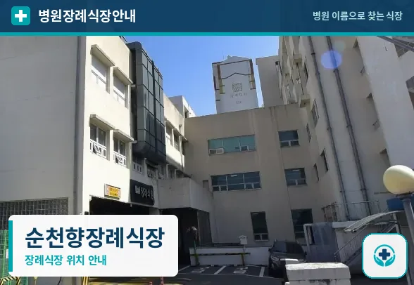 순천향장례식장 사진 1