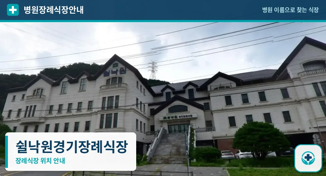 쉴낙원경기장례식장 사진 1