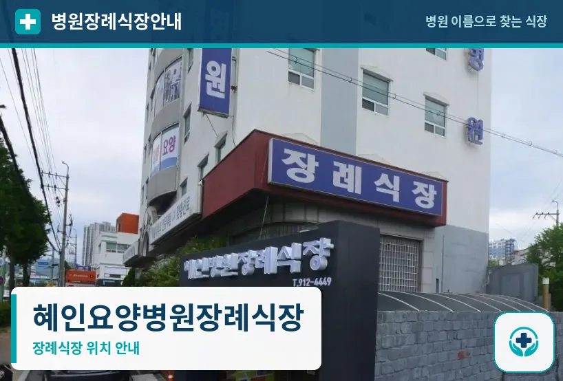 혜인요양병원장례식장 사진 1