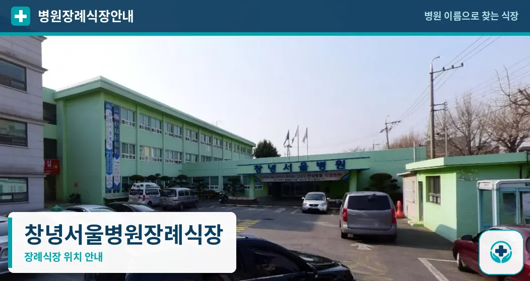 창녕서울병원장례식장 사진 1