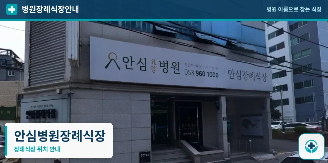 안심병원장례식장 사진 1