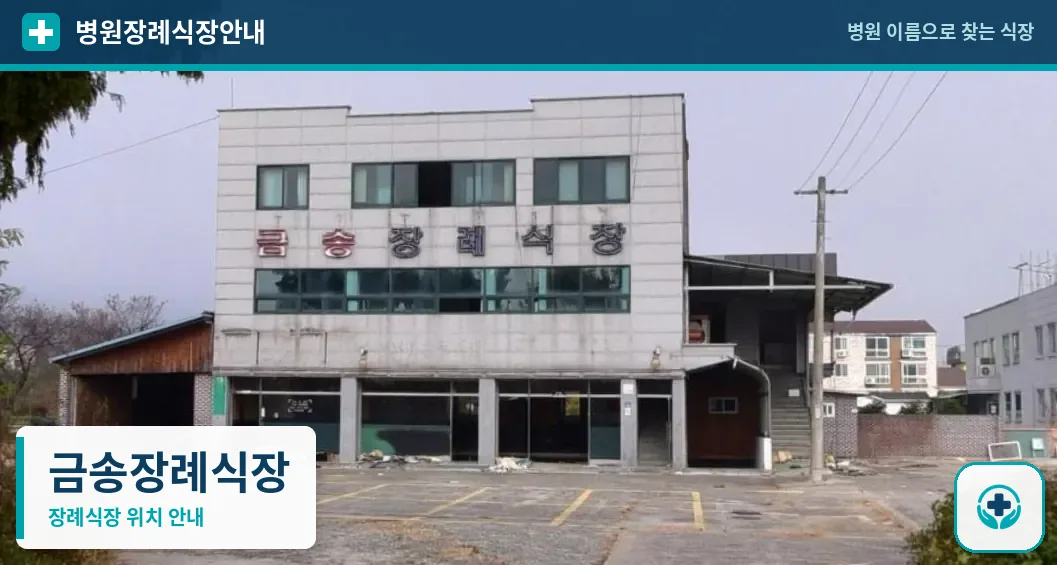 금송장례식장 사진 1