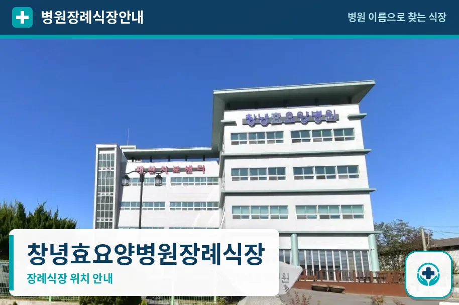 창녕효요양병원장례식장 사진 1