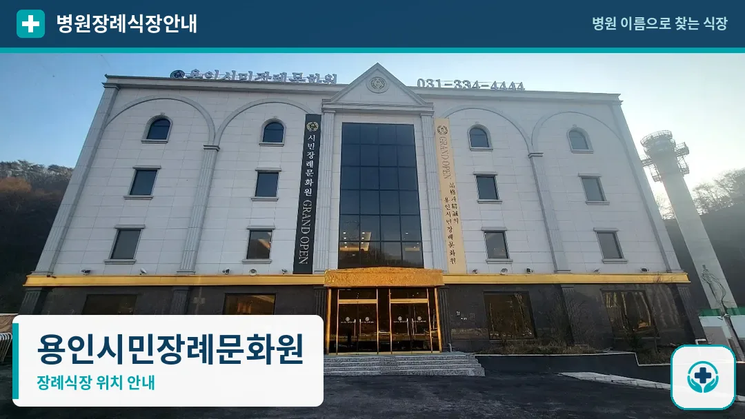 용인시민장례문화원 사진 1