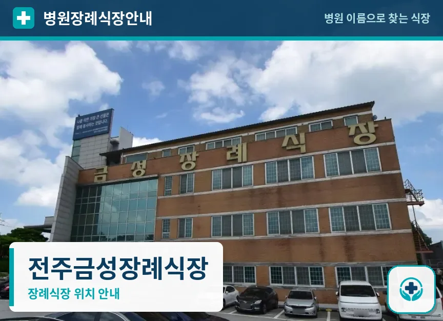 전주금성장례식장 사진 1