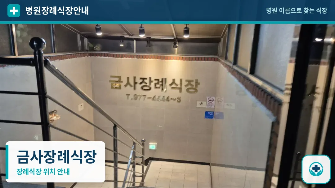 금사장례식장 사진 1