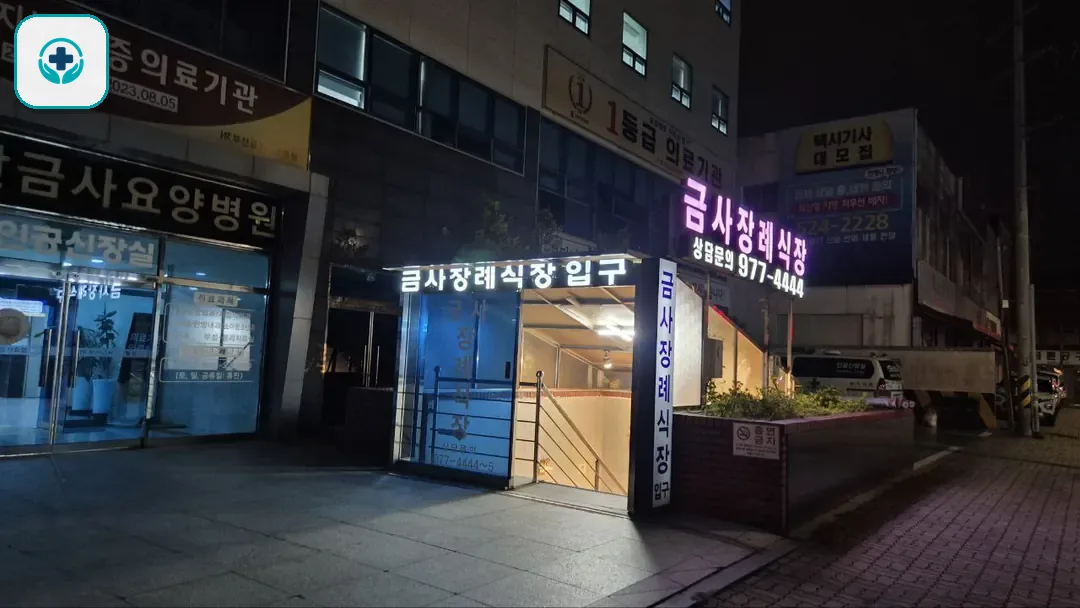 금사장례식장 사진 2