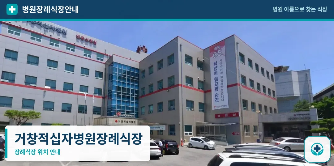 거창적십자병원장례식장 사진 1
