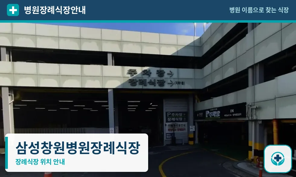 삼성창원병원장례식장 사진 1