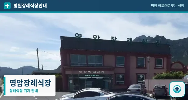 영암장례식장 사진 1