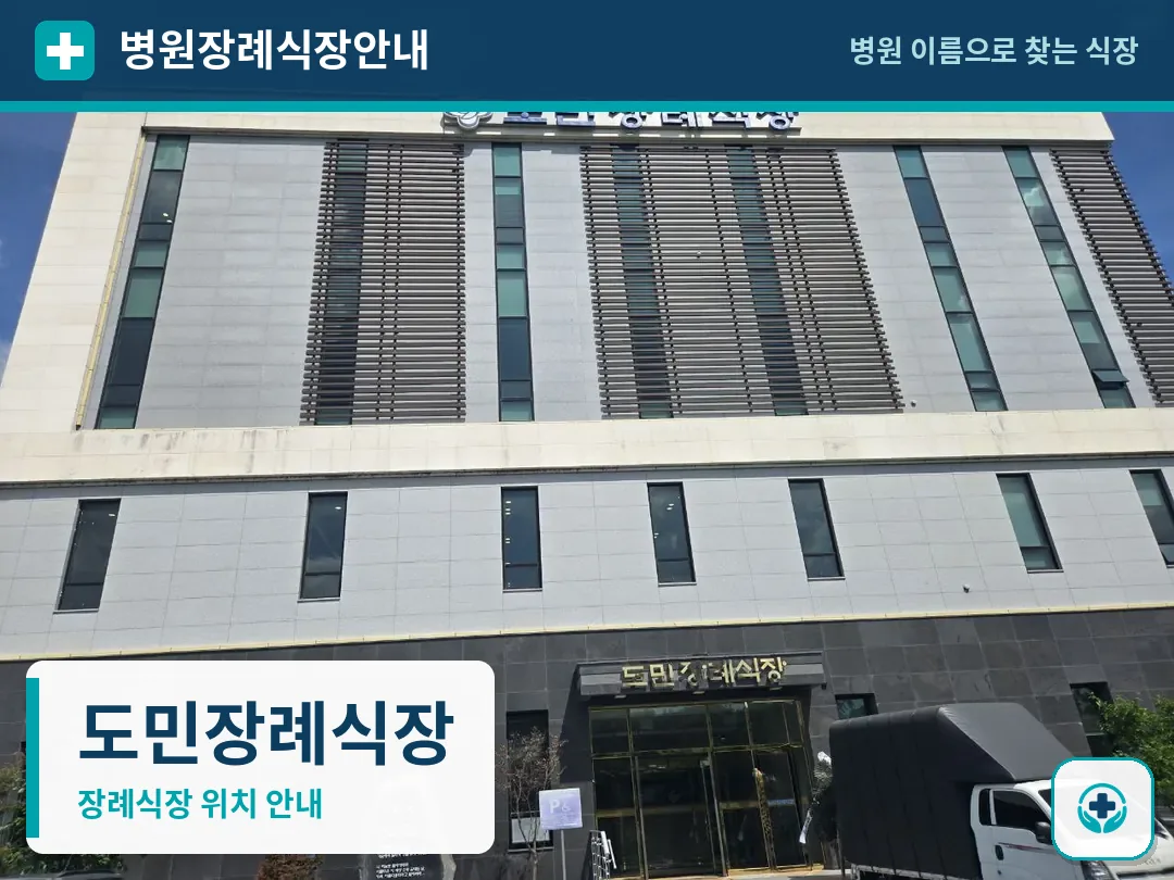 도민장례식장 사진 1