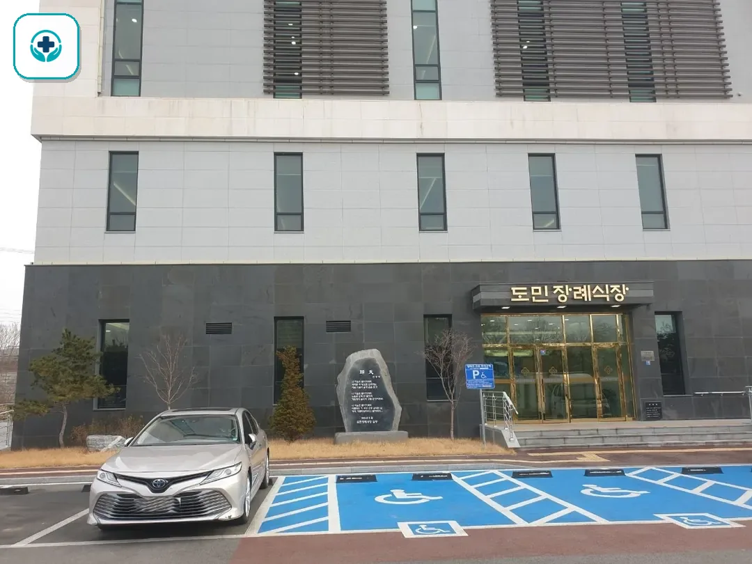 도민장례식장 사진 2