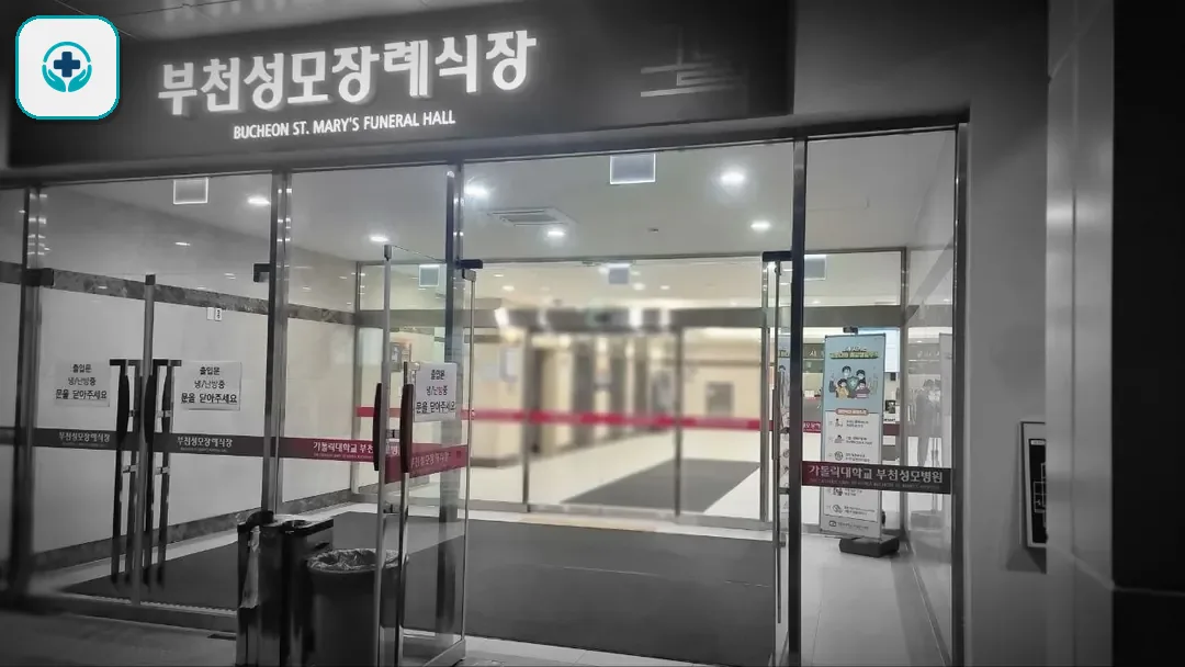 부천성모장례식장 사진 2