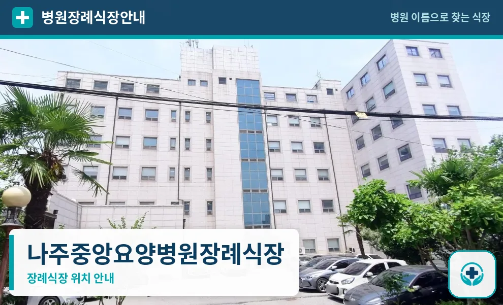 나주중앙요양병원장례식장 사진 1