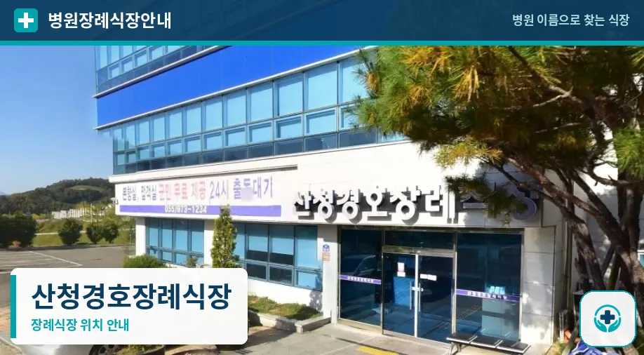 산청경호장례식장 사진 1