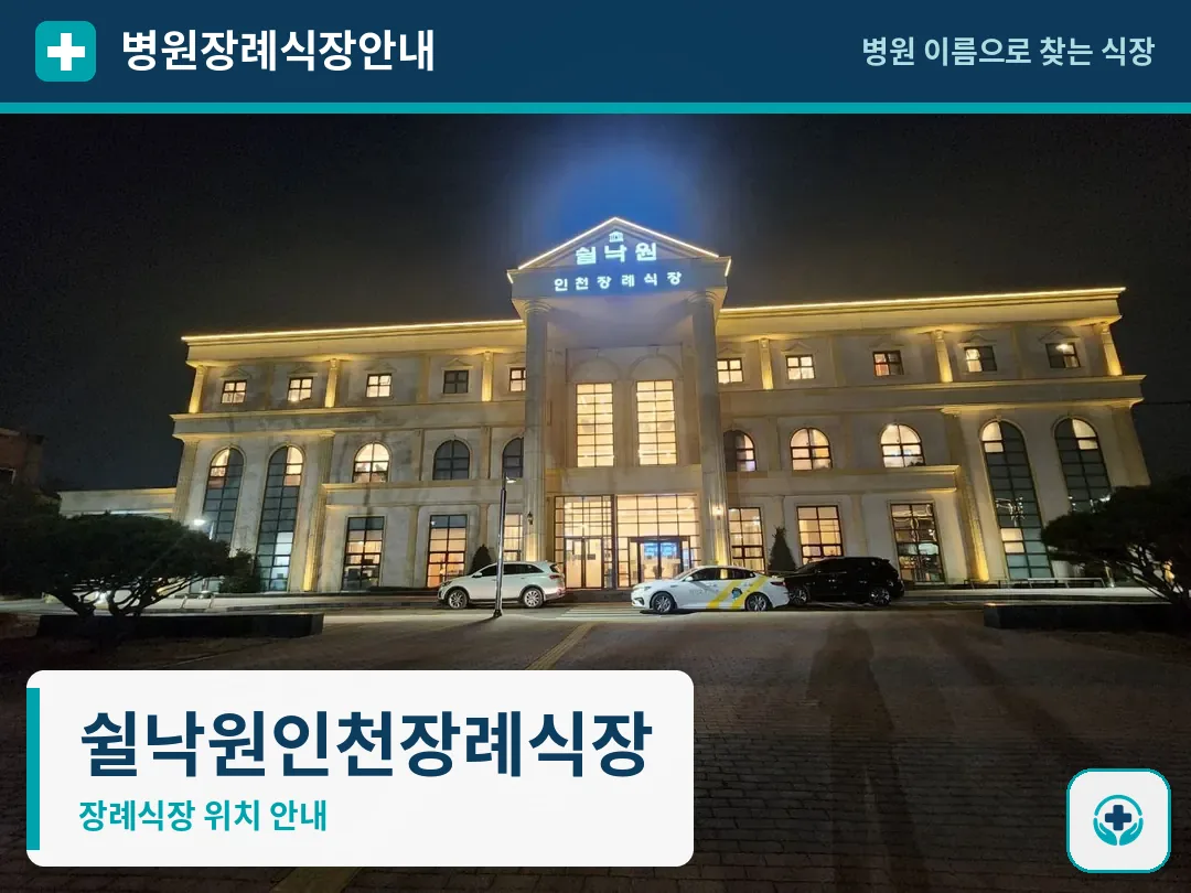 쉴낙원인천장례식장 사진 1