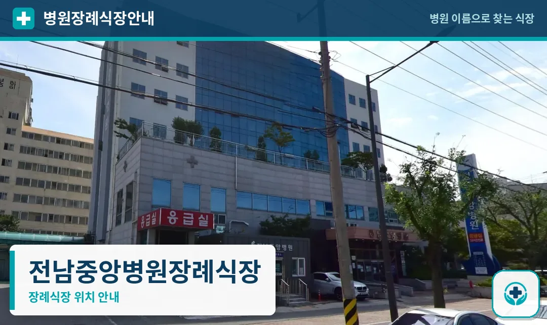 전남중앙병원장례식장 사진 1