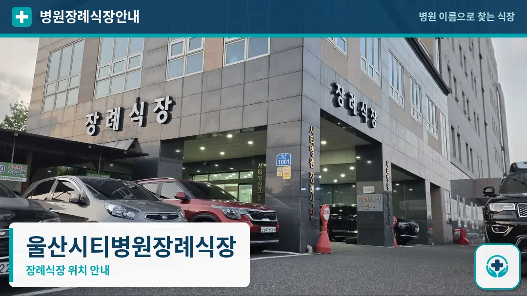 울산시티병원장례식장 사진 1