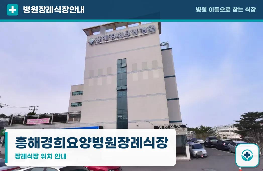 흥해경희요양병원장례식장 사진 1