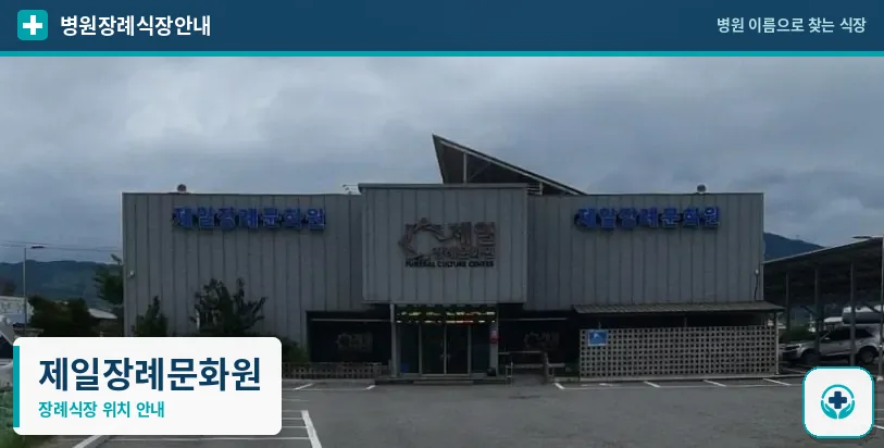 제일장례문화원 사진 1
