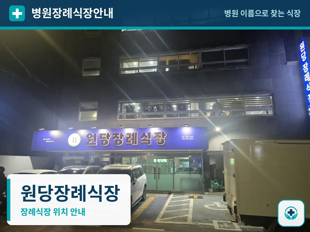 원당장례식장 사진 1