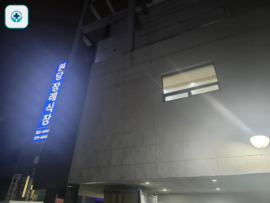 원당장례식장 사진 2