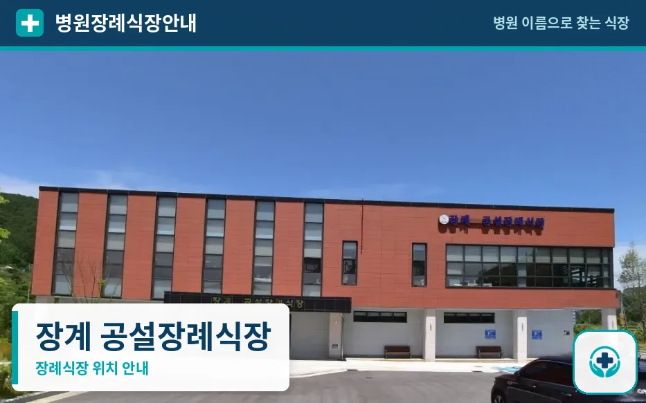 장계 공설장례식장 사진 1