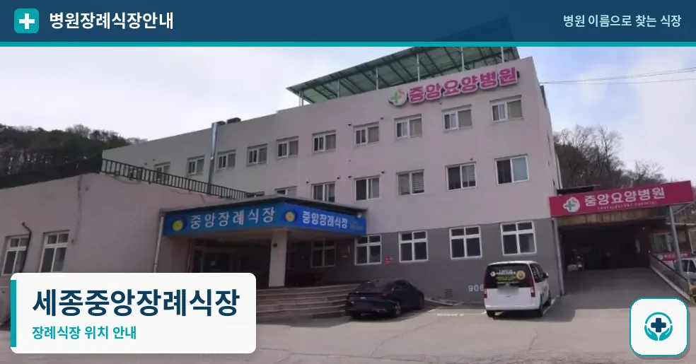 세종중앙장례식장 사진 1