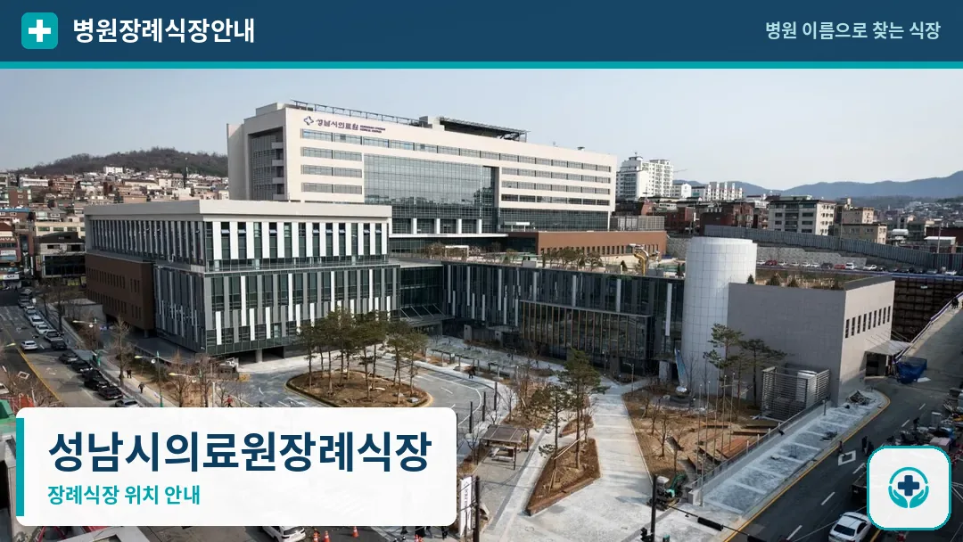 성남시의료원장례식장 사진 1
