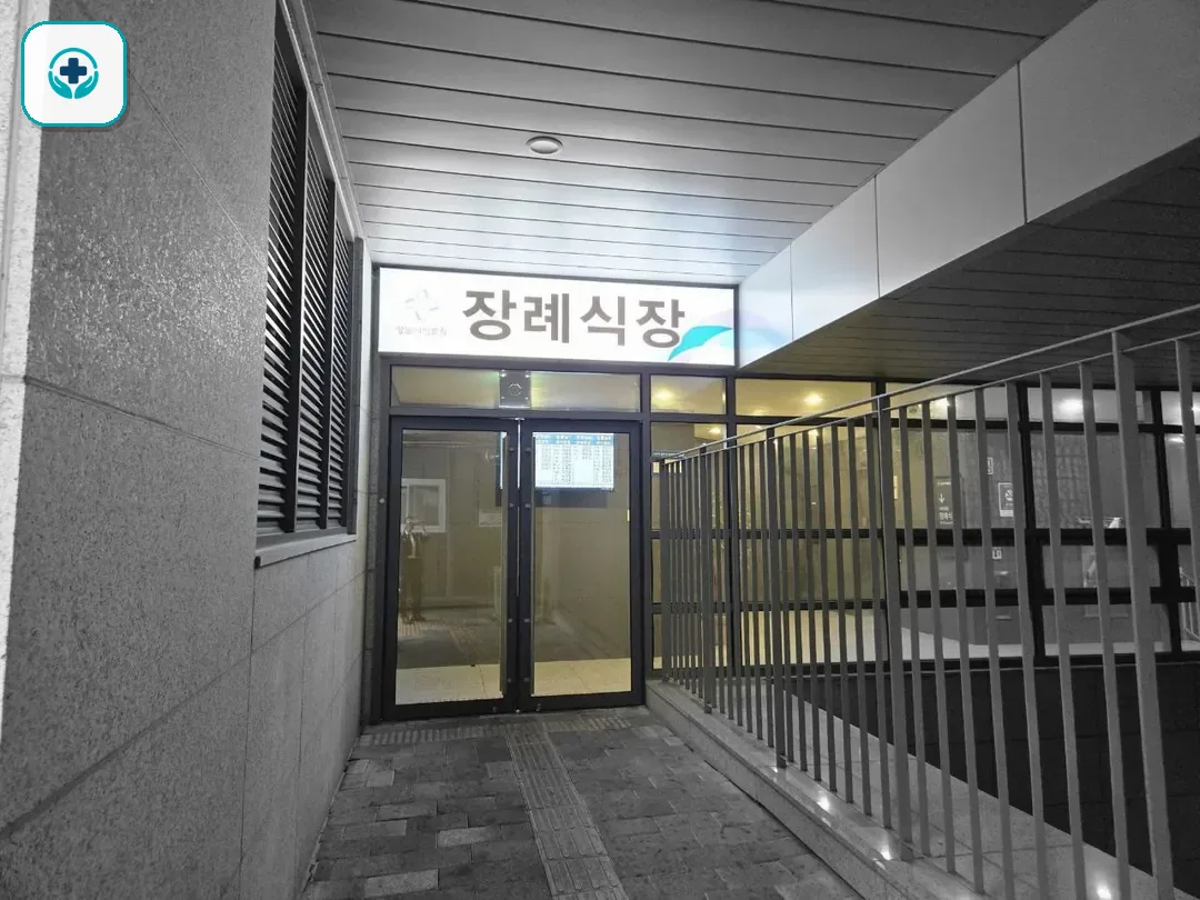 성남시의료원장례식장 사진 2