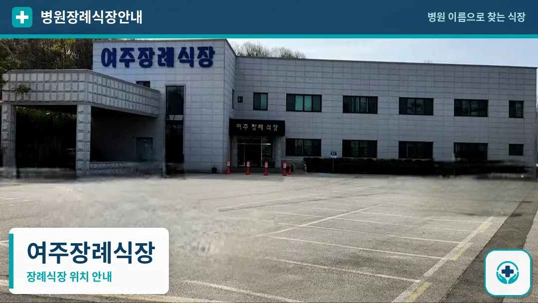 여주장례식장 사진 1
