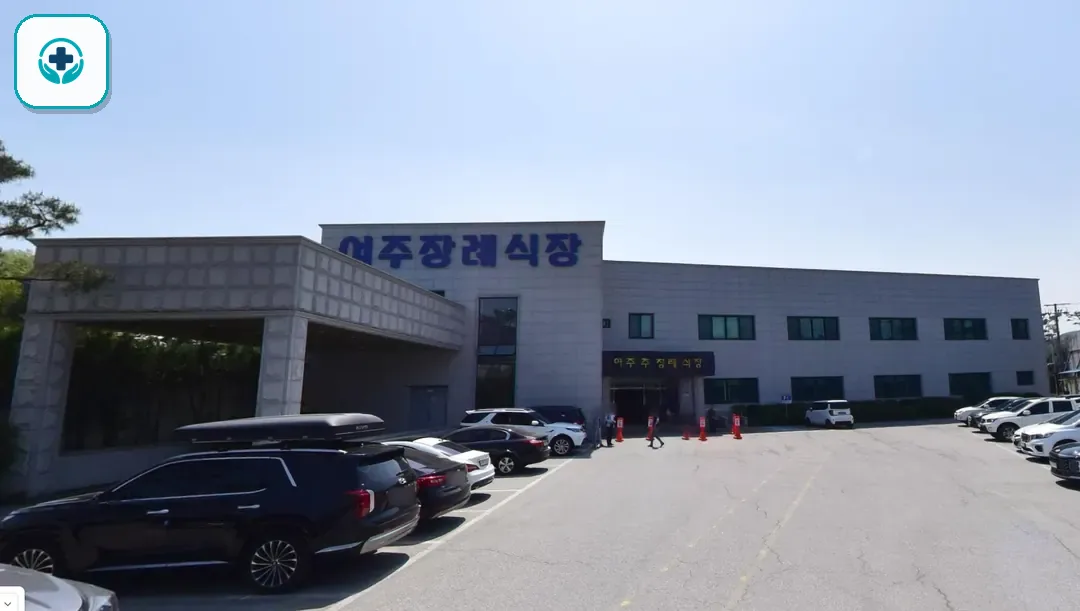 여주장례식장 사진 2