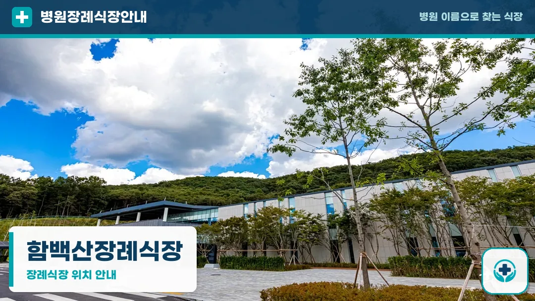 함백산장례식장 사진 1