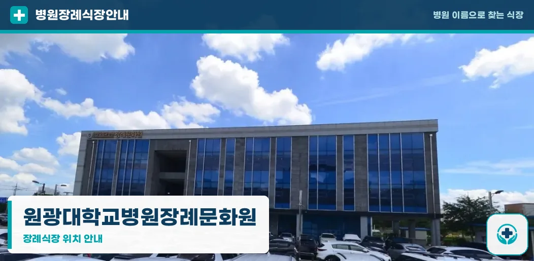 원광대학교병원장례문화원 사진 1