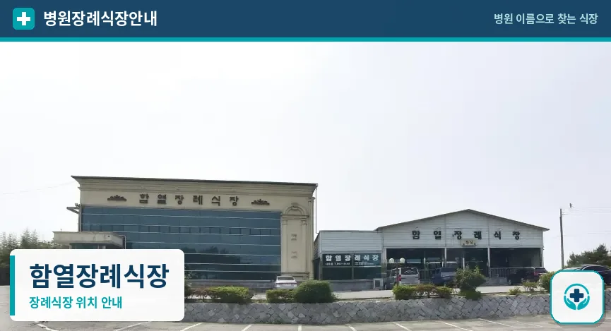 함열장례식장 사진 1
