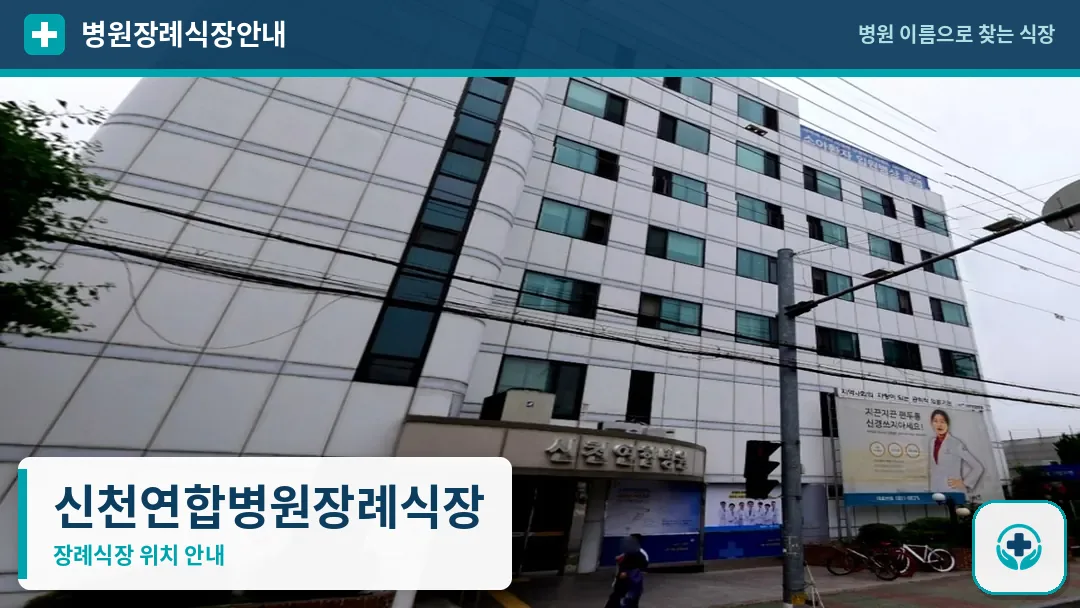 신천연합병원장례식장 사진 1