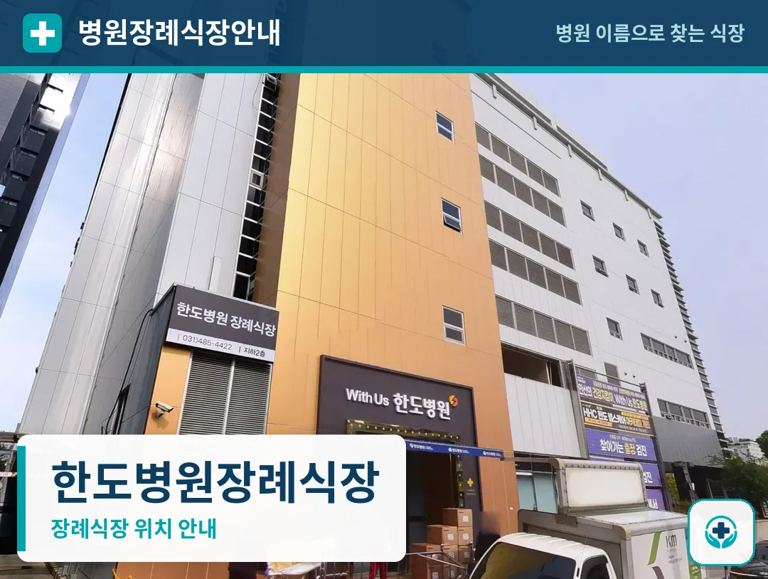 한도병원장례식장 사진 1